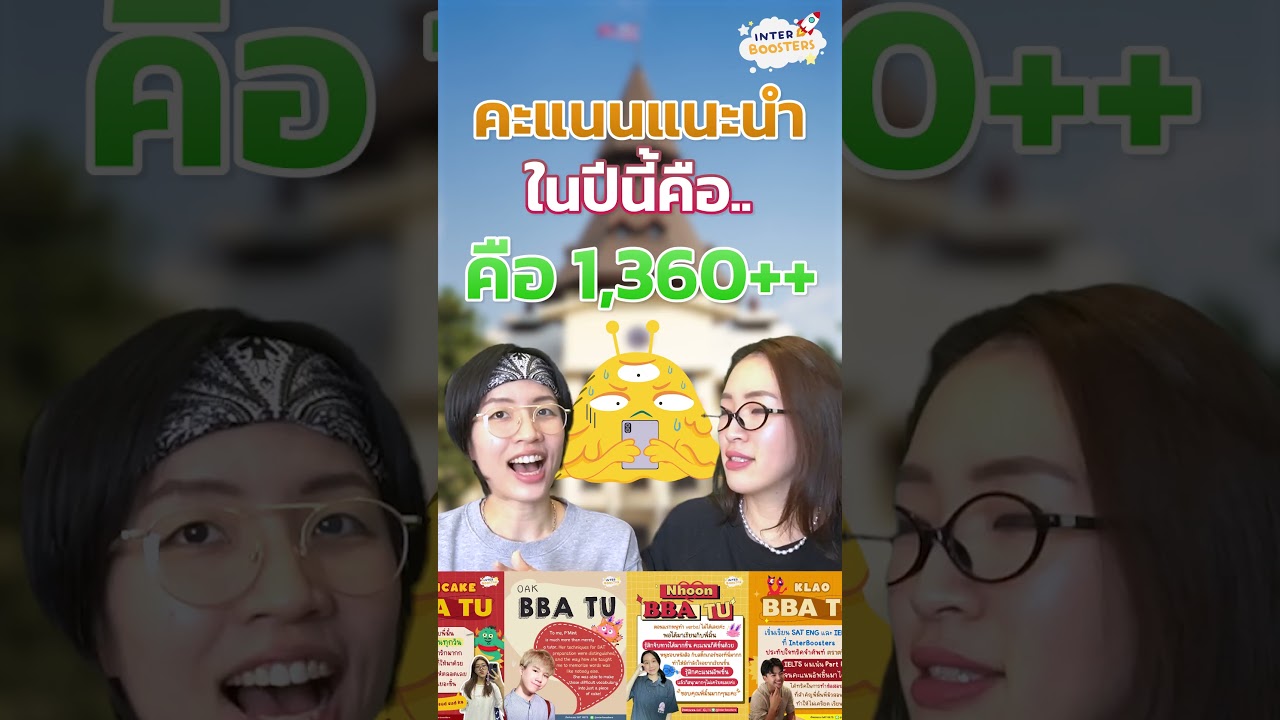 สรุปเกณฑ์ BBA TU รอบ1 ปี69