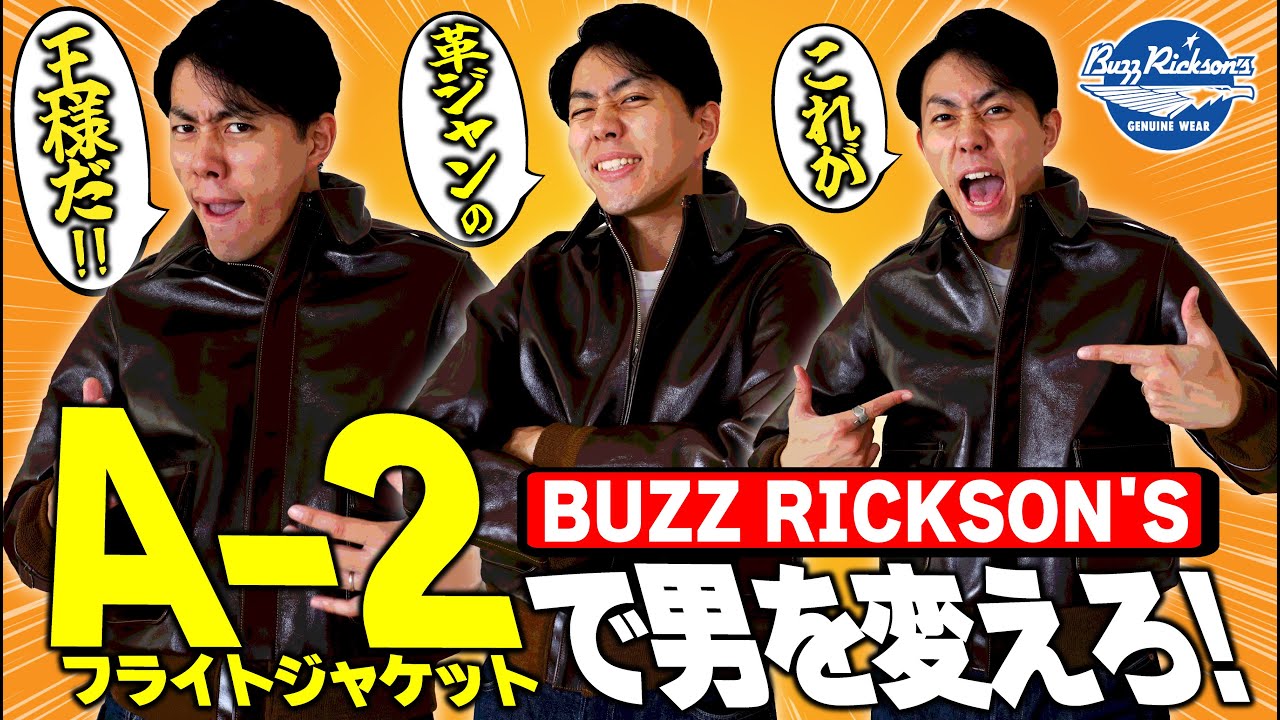 男の憧れ「A-2フライトジャケット」買ってみた！バズリクソンズの大定番ラフウェア社モデルをご紹介！革ジャンの王様はやっぱりかっこいい！【アメカジ】