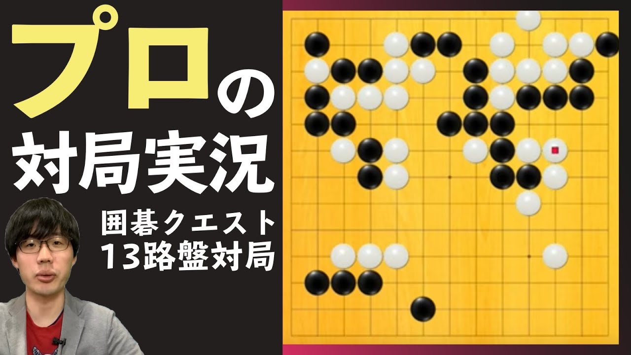 【ゲーム実況】三々からどう打っていくか！-囲碁クエスト13路盤実況-