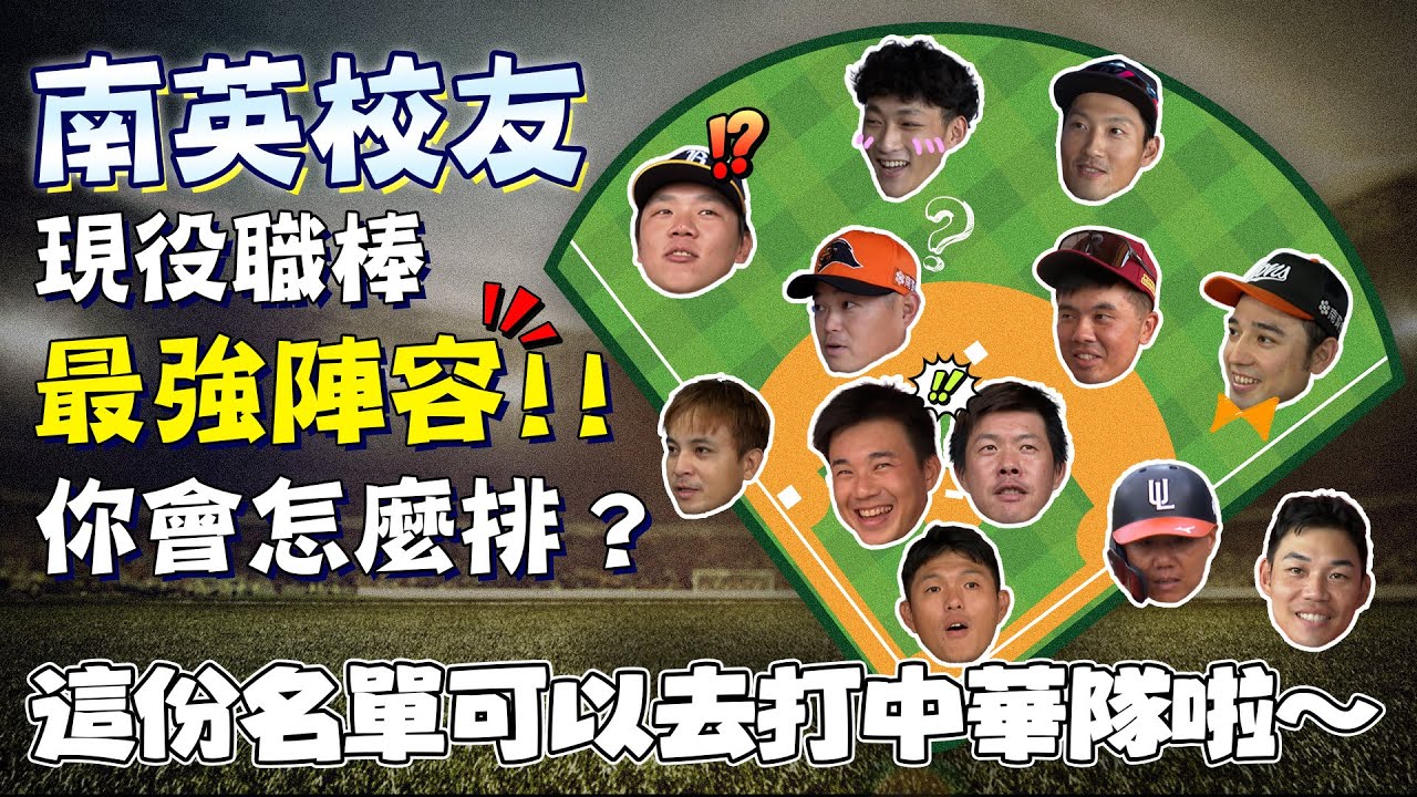 棒球》南英校友現役職棒最強陣容，你會怎麼排？這份名單可以去打中華隊啦～【MOMO瘋運動】