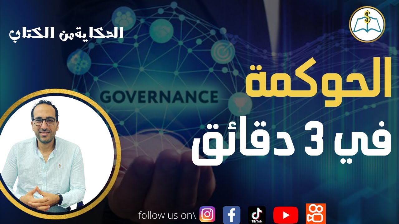 الحوكمة في 3 دقايق #الحكاية_من_الكتاب