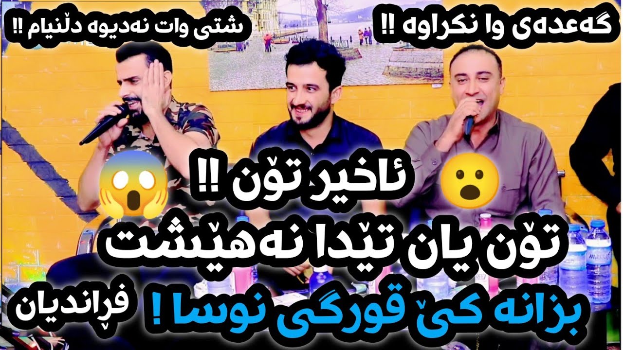 Safai Sharifi u Hersh Mamandi Danishtni Sulltany Mam Dahami u Arsalani Zawa ئاخیر تۆن شازی گەعدە😮📥👍🏻