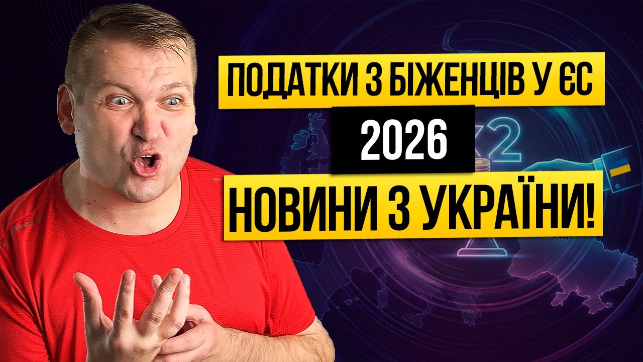 🇪🇸💶🇺🇦 Податковий 