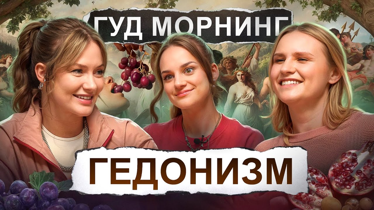 Женя Гришечкина, Вера Котельникова и Лида Каншина  | Гедонизм | Гуд морнинг шоу