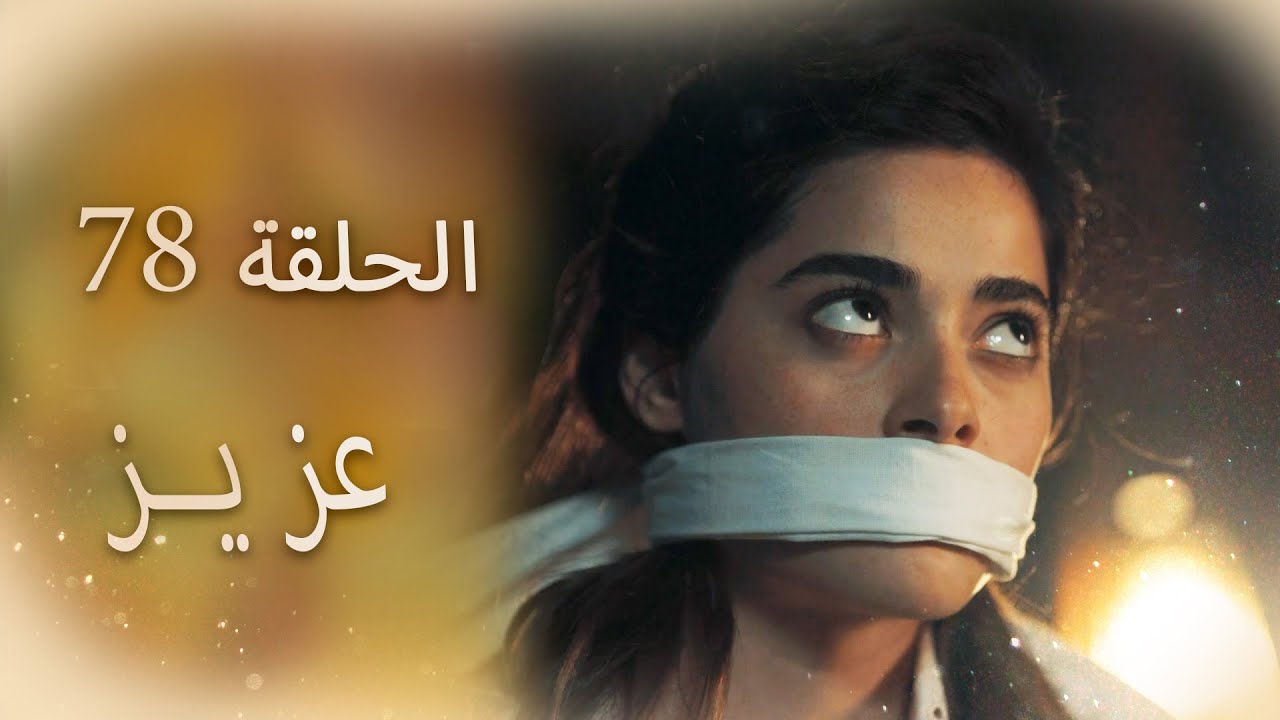 عزیز | الحلقة 78