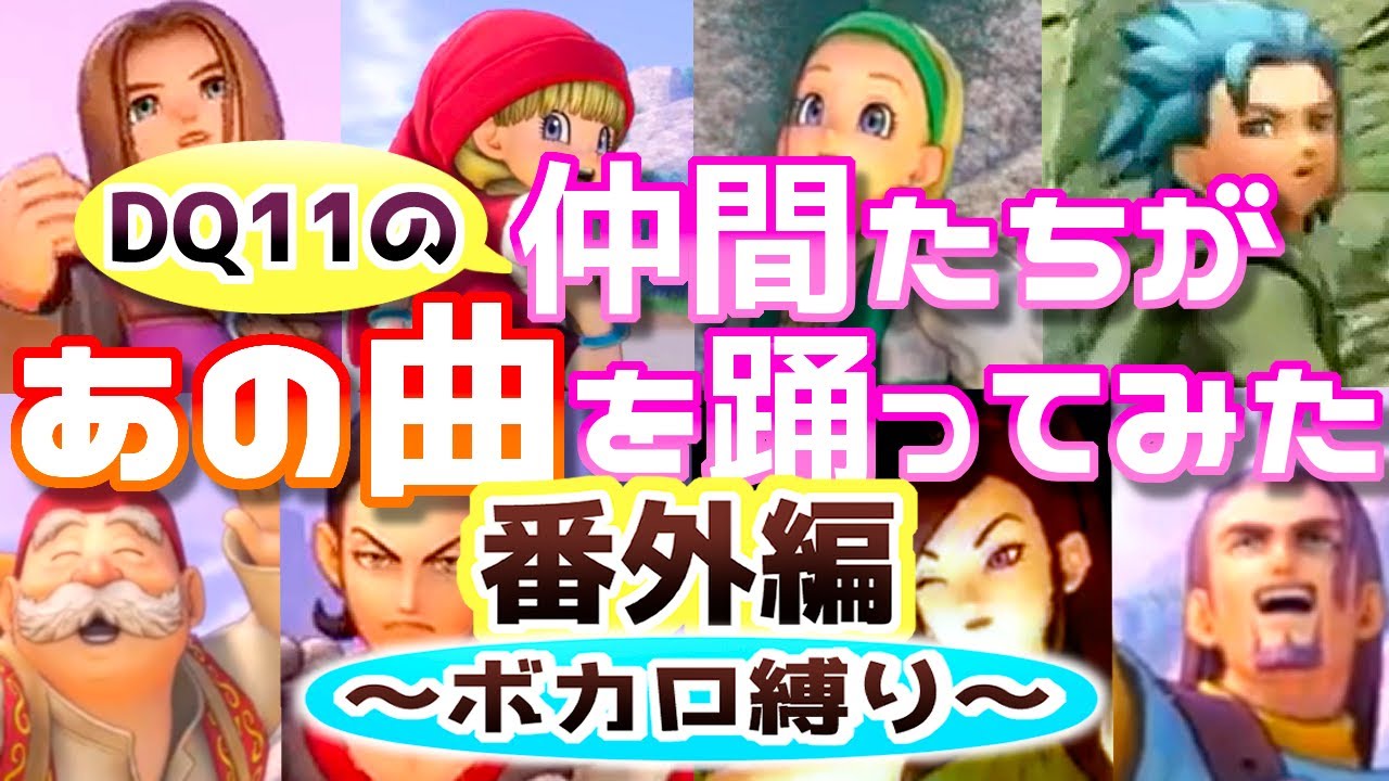 【ドラクエ11】仲間たちがあの曲を踊ってみた 番外編 ～ボカロ縛り～【さそうおどり】
