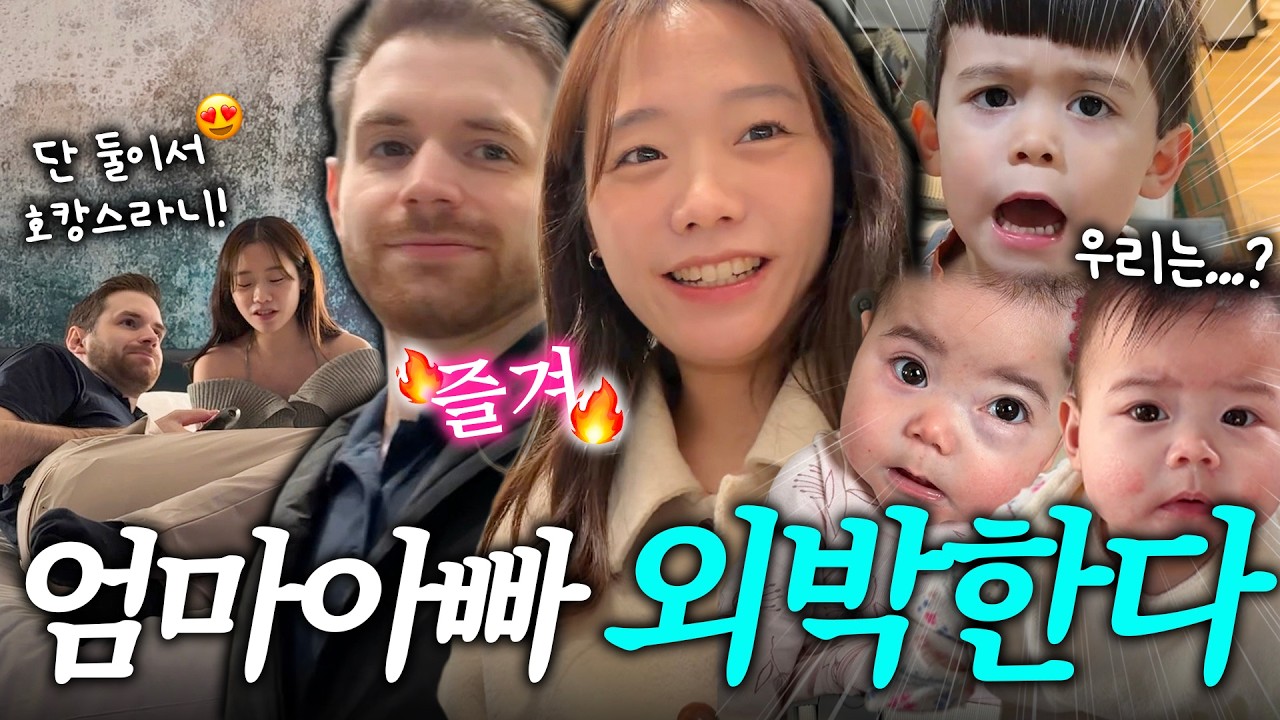 아이 셋 두고 떠난 호캉스👩‍❤️‍💋‍👨 삼남매 부모는 호캉스 가서도..😂육아 현실 고증