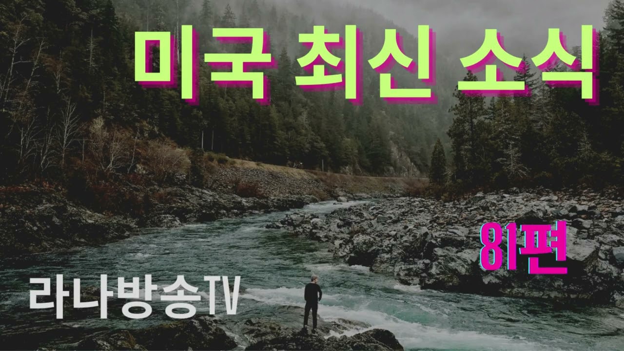 [라나회장]미국 현지 최신 인텔 81편 /2025년 10월 25일 / 영부인 활약, 메드배드 현재 상황 등등