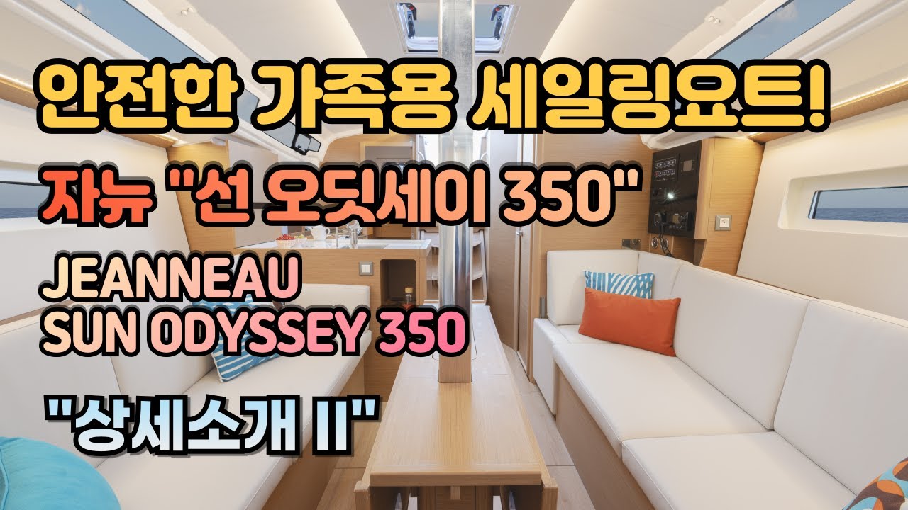 Jeanneau(자뉴)의 신모델 세일요트 