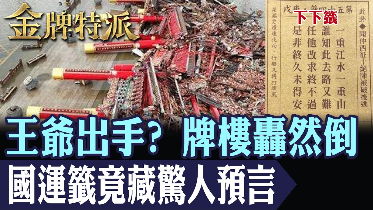 國運籤早已預言!南鯤鯓山門轟然倒塌真的是巧合?0706信仰山門一夕全毀!神明示警還是颱風天災?【#金牌特派】@台灣大搜索CtiCSI