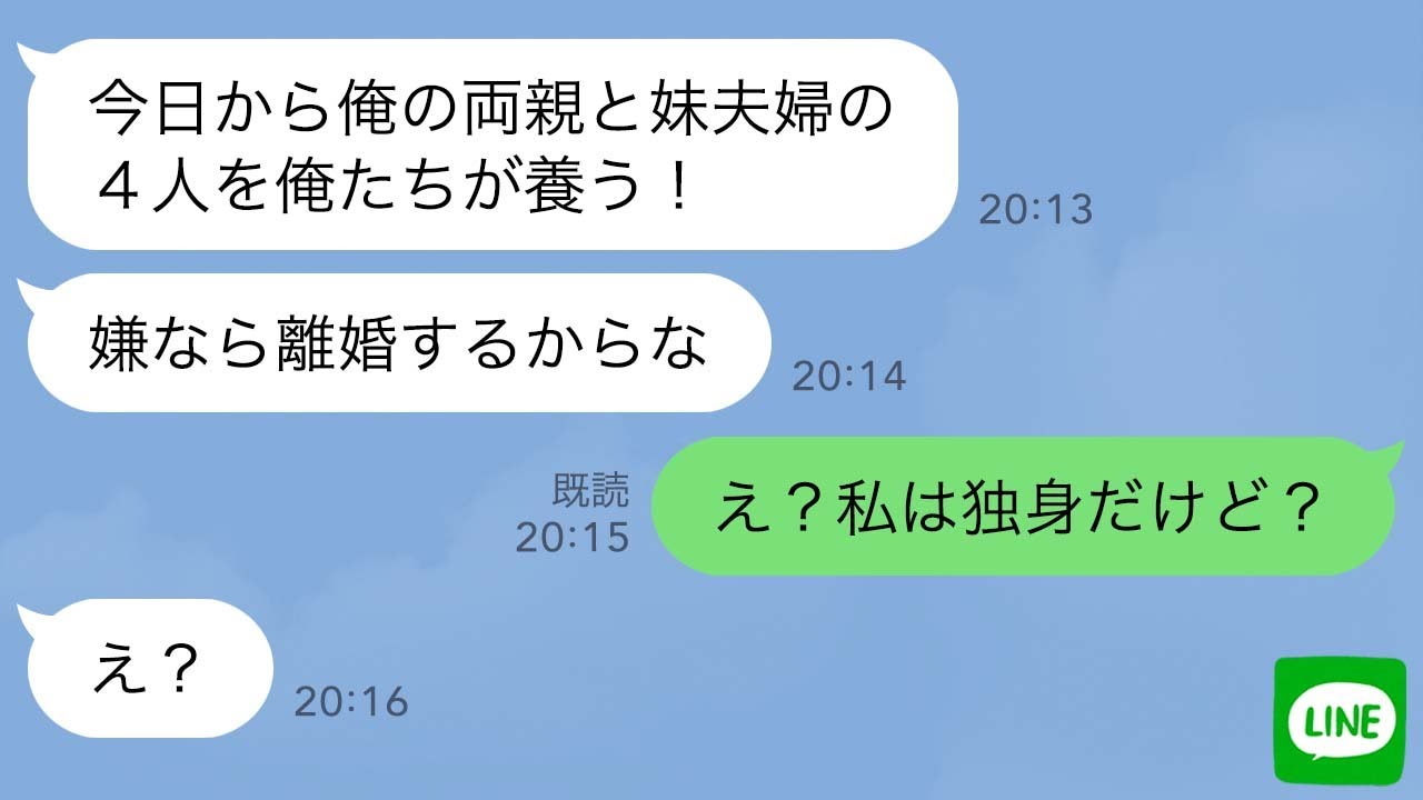 【LINE】突然、義両親と義妹夫婦を家に連れてきた夫「今日から4人を俺たちが養う！嫌なら離婚するからな」→私「え？私は独身だけど？」義家族「え？」