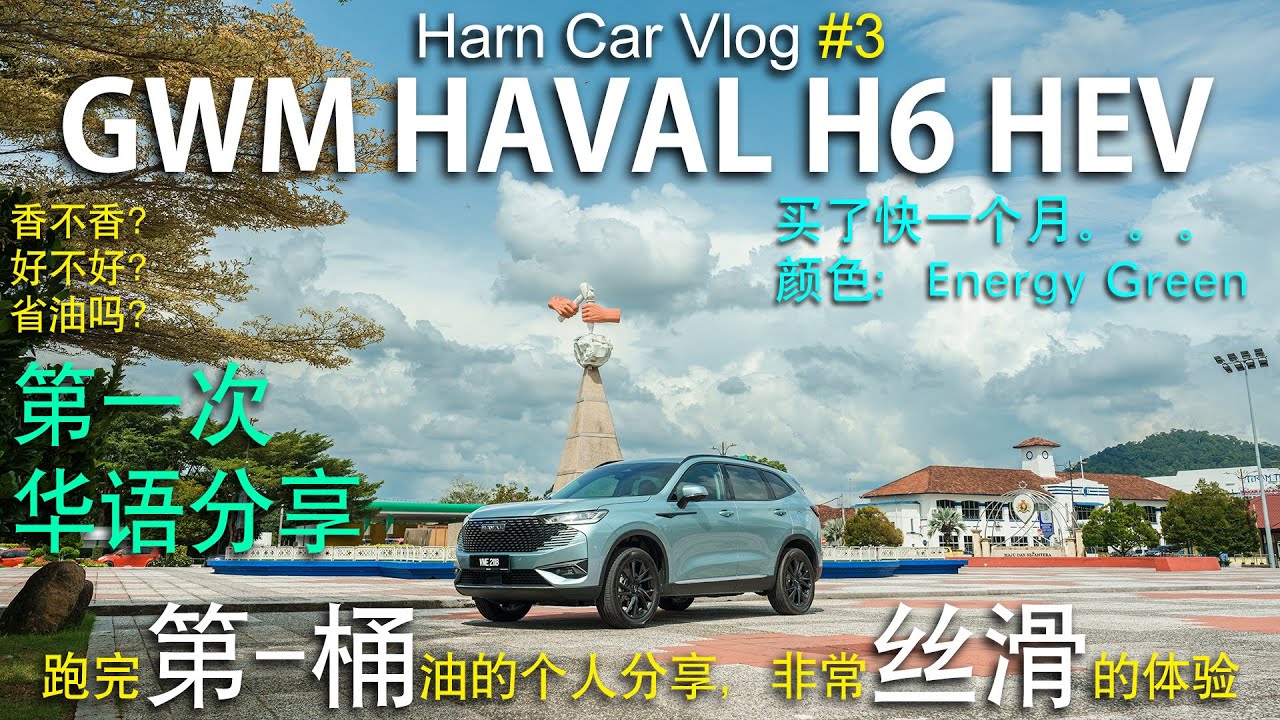 我人生中的第一辆HYBRID SUV， 开了快一个月的驾驶感受了(with Eng Sub) | GWM HAVAL H6 HEV