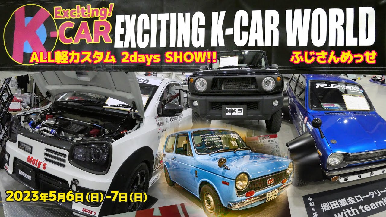Exciting K-CAR WORLD 2023 ふじさんめっせ まとめ！