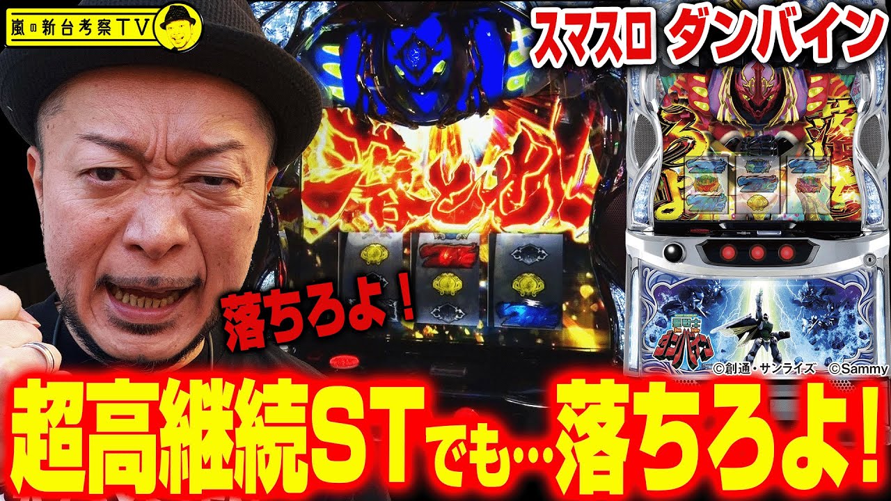 【聖戦士ダンバイン】～上位STを目指して「落ちろよ！」大人気だったぱちんこのあの高継続STをスマスロで再現！～ 嵐の新台考察TV#60《嵐》[必勝本WEB-TV][パチスロ][スロット]