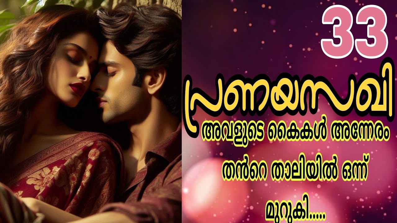 അവൻ്റെ ചുണ്ടുകൾ അവളുടെ ചുണ്ടുകളെ ഒന്നാകെ പൊതിഞ്ഞെടുത്തു...🔥🔥 പ്രണയസഖി-33🔥🔥