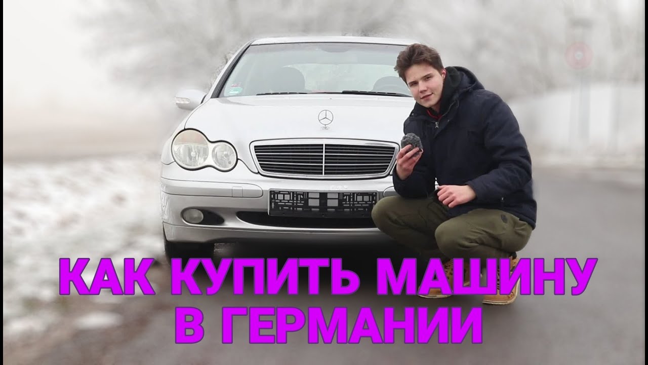 КАК КУПИТЬ АВТО В ГЕРМАНИИ? ПОКУПКА У ЧАСТНИКА И ДИЛЕРА!