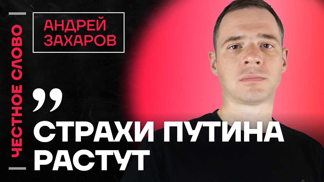 🎙 Честное слово с Андреем Захаровым