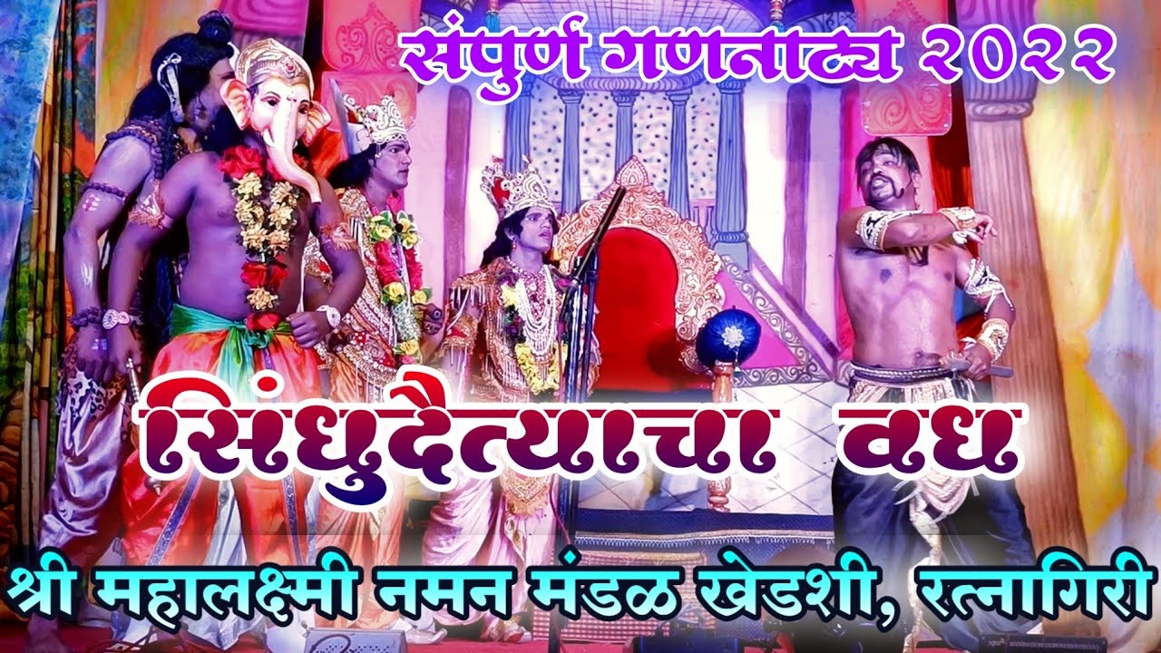 संपुर्ण गण नाट्य 2022 | सिंधुदैत्याचा वध | श्री महालक्ष्मी नमन मंडळ खेडशी,रत्नागिरी | Naman2022