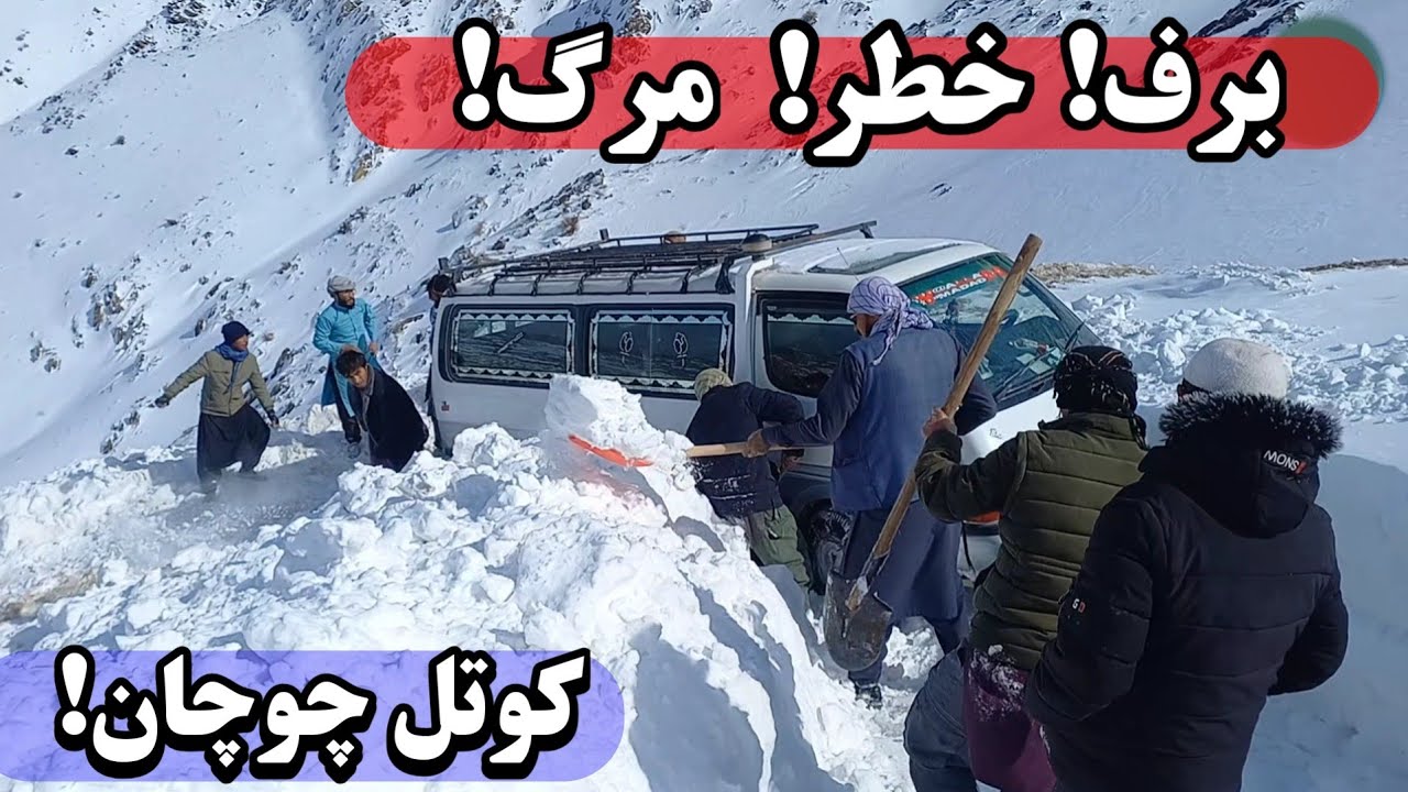 عبور از کوتل چوچان در فصل برف مساوی با مرگ است | شاهراه دایکندی غزنی 