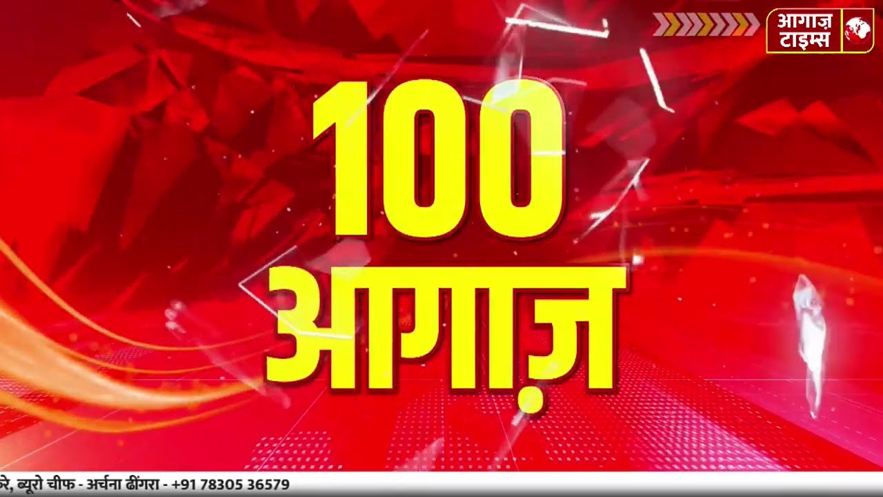 100 aagaaz Top 100 News: आज की 100 बड़ी खबरें | Breaking News | Today's News  06 Feb 2026