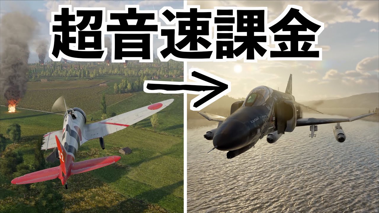 【超音速機に初めて乗ったら速過ぎて感動した】war thunder ウォーサンダー
