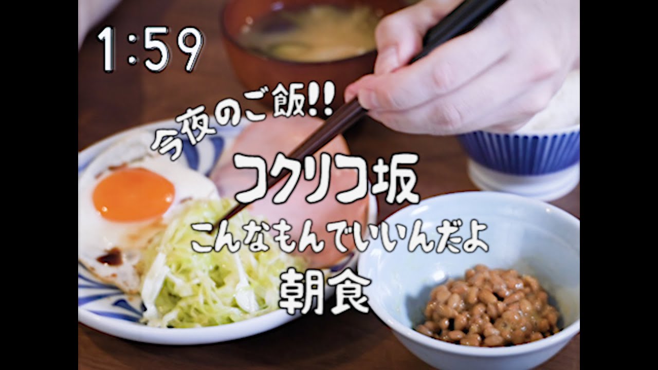 昭和98年 料理番組 朝食はこんなもんでいいんだよ~コクリコ坂より~