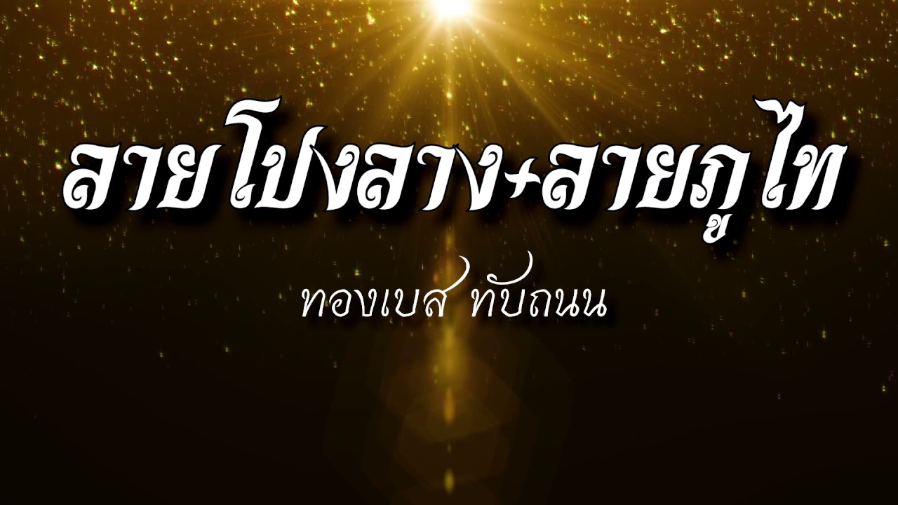ลายโปงลาง+ลายภูไท【 By.ทองเบส ทับถนน】