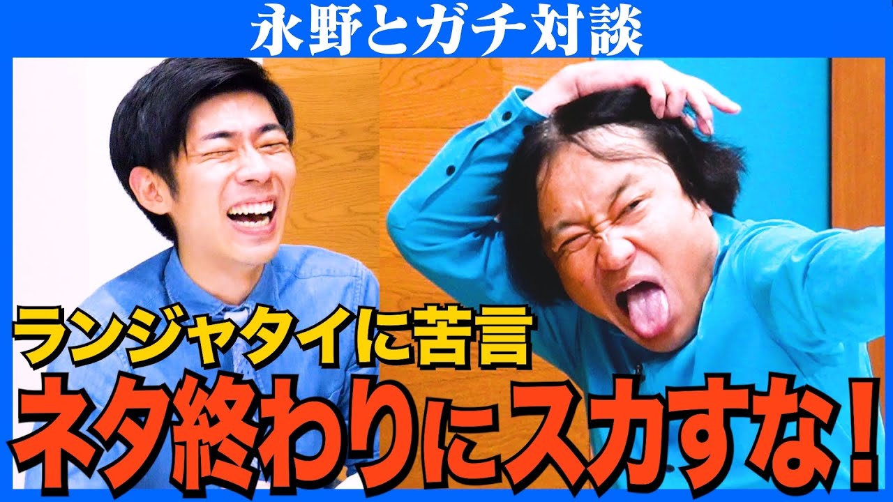 【対談】事務所ライブに一喝／モグライダー芝・錦鯉渡辺・森本の共通点／ランジャタイの”ネタ終わり”に物申す