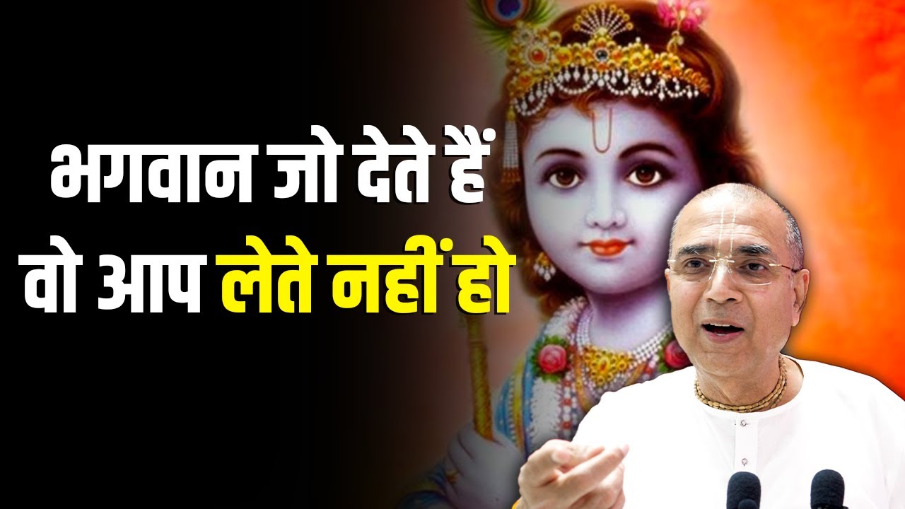 भगवान जो देते हैं वो आप लेते नहीं हो | Shri Vrindavanchandra Das