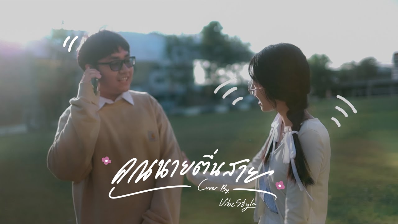 คุณนายตื่นสาย(Wake up please) - TEMI Ft.KiRANA Cover by VibeStyle Ft.24hrw1thyouq, Geo Ratchaphol