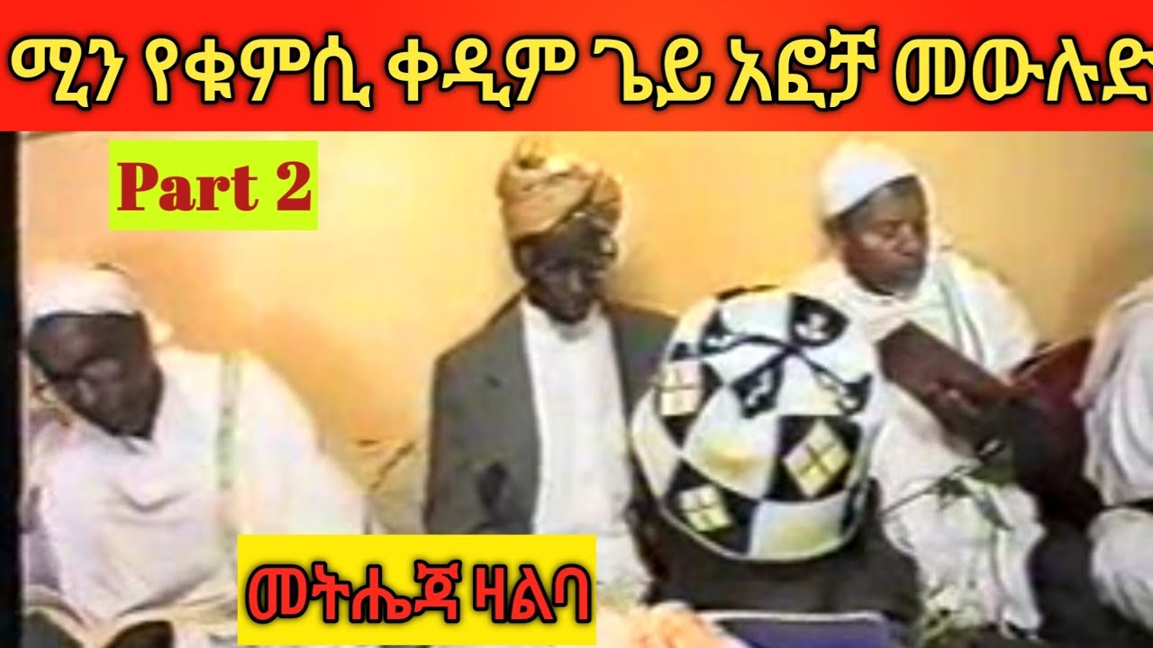 ቀዲም ሐረሪ አፎቻ መውሉድ ።Old Harari Mawlud (Edited) Part 2. #oldmawlidvideos #favoriteshararizikri #mawlid