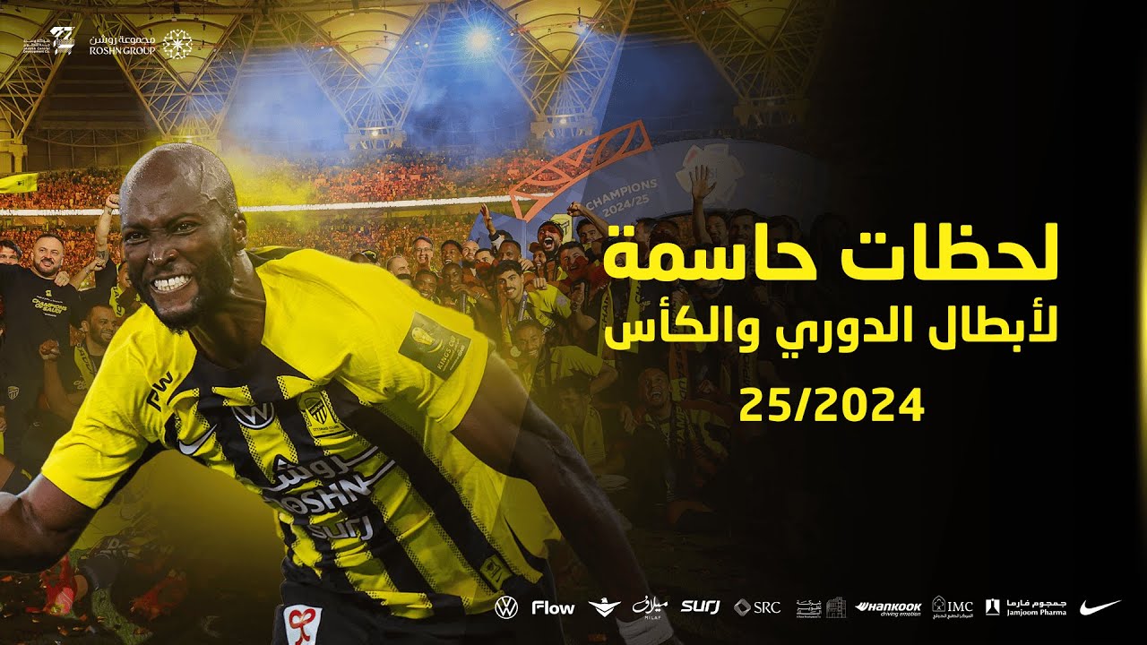 لحظات حاسمة في مشوار الاتحاد بطل الدوري والكأس 2025 🐅🔥