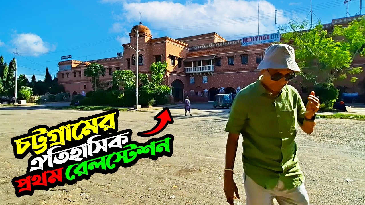 চট্টগ্রামের প্রথম রেলওয়ে স্টেশন | Chittagong Railway Station (Old) | বটতলী রেল স্টেশন