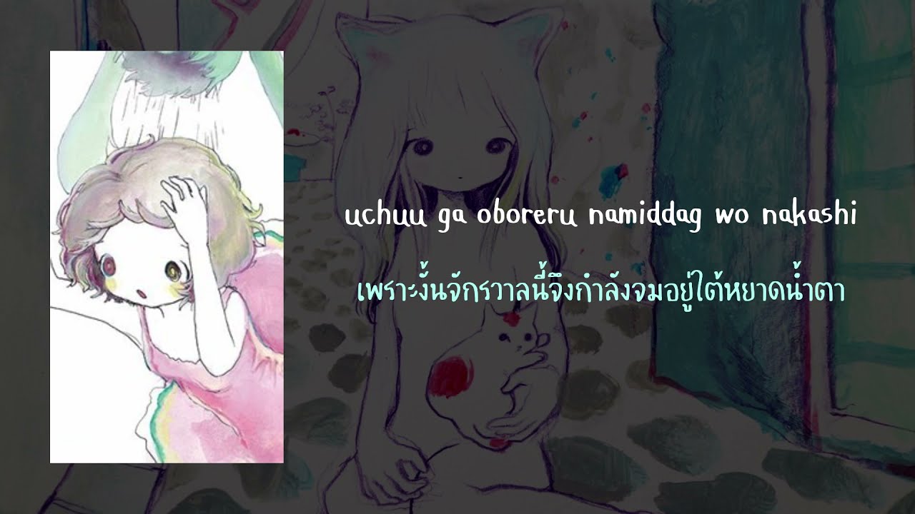 宇宙猫溺死 (Uchū neko dekishi) Universe Cat Drowning - Kikuo | แปลไทย | @iaei2487