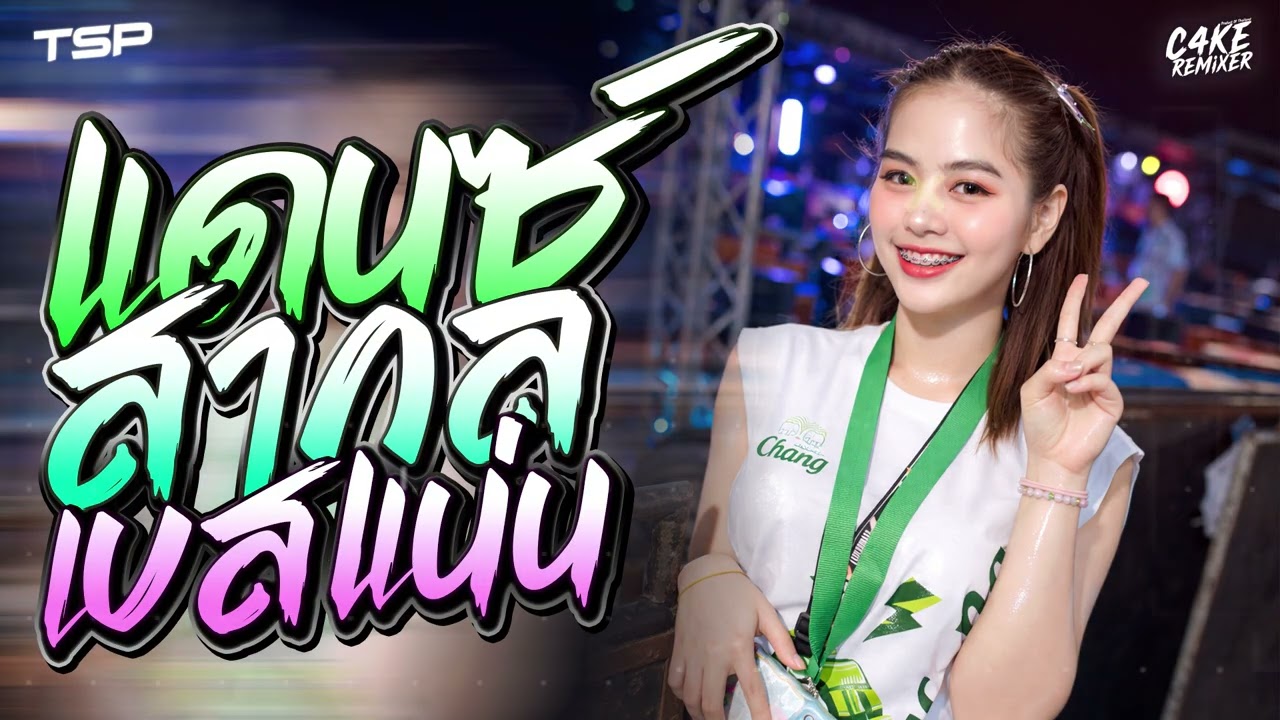 #เบสแน่นๆ เพลงแดนซ์สากลเบสแน่นๆ 2026 โครตมันส์ #เบสแน่นๆ I   @CAKEREMiXERX2