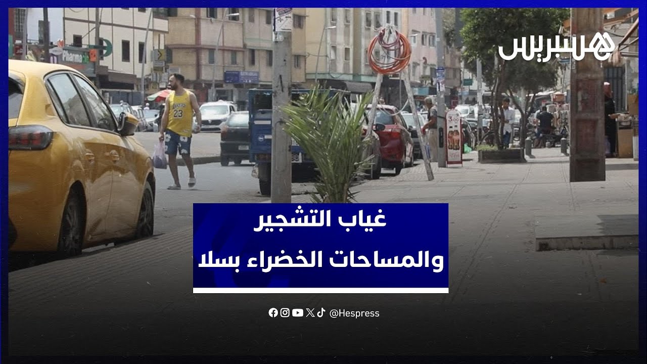 ساكنة سلا تطالب برد الاعتبار للمساحات الخضراء في ظل غياب التشجير وتهميش الحدائق