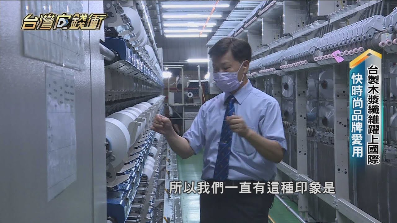 走過破產谷底重生 全台最大尼龍假撚絲廠20210925【台灣向錢衝】PART1