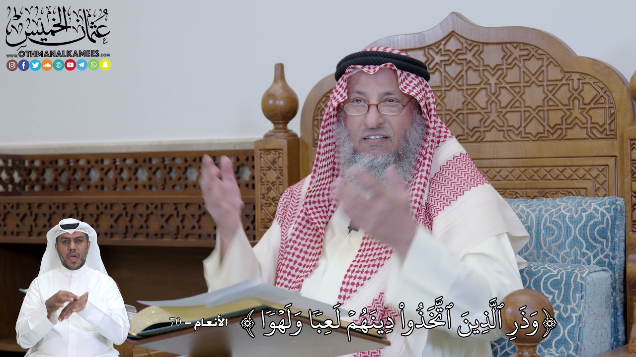 447 - (وَذَرِ ٱلَّذِينَ ٱتَّخَذُواْ دِينَهُمۡ لَعِبٗا وَلَهۡوٗا...) - عثمان الخميس