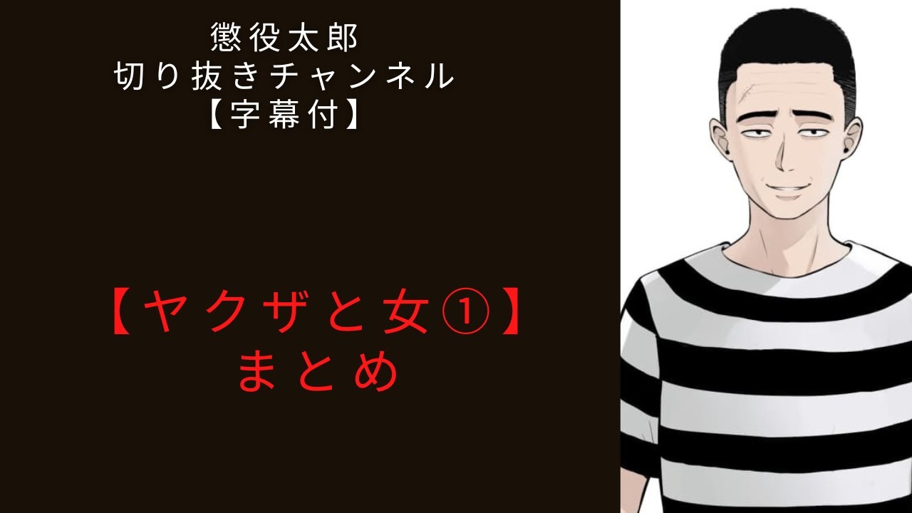 ヤクザと女①　まとめ　【懲役太郎切り抜き】【字幕付】