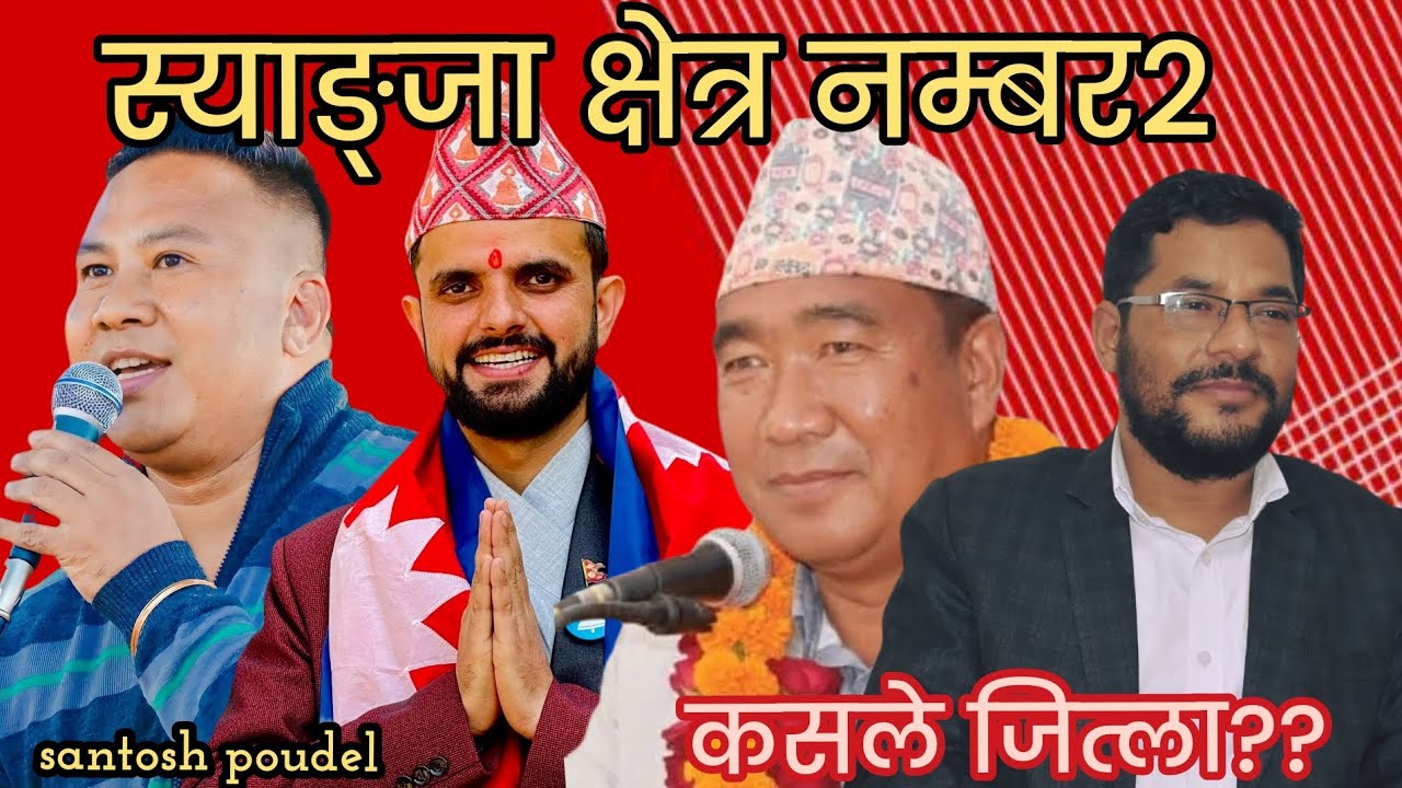 स्याङ्जा क्षेत्र नम्बर २मा कसले जित्ला क्षेत्र नं २ का व्यक्तिहरूले हेर्नुहोला विशेष गरी भिडियो