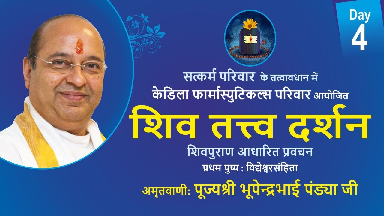 शिव तत्त्व दर्शन Day4 Shiv Tattva Darshan शिवलिंग का प्रागट्य Pujyashree Bhupendrabhai Pandya ji