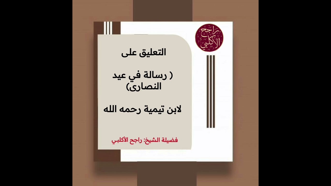 سلسلة الرسائل والمسائل || الرسالة [٧] || رسالة في عيد النصارى لشيخ الإسلام ابن تيمية 