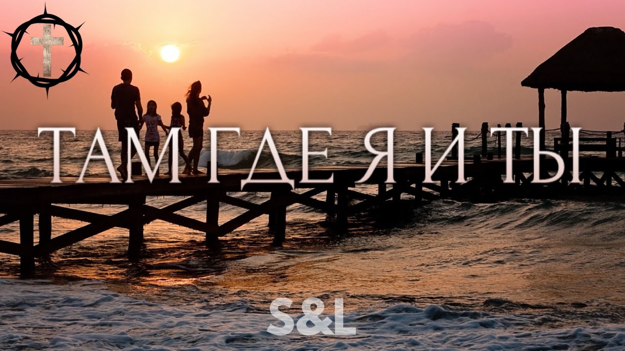 Христианские Песни - Там где я и ты - S&L