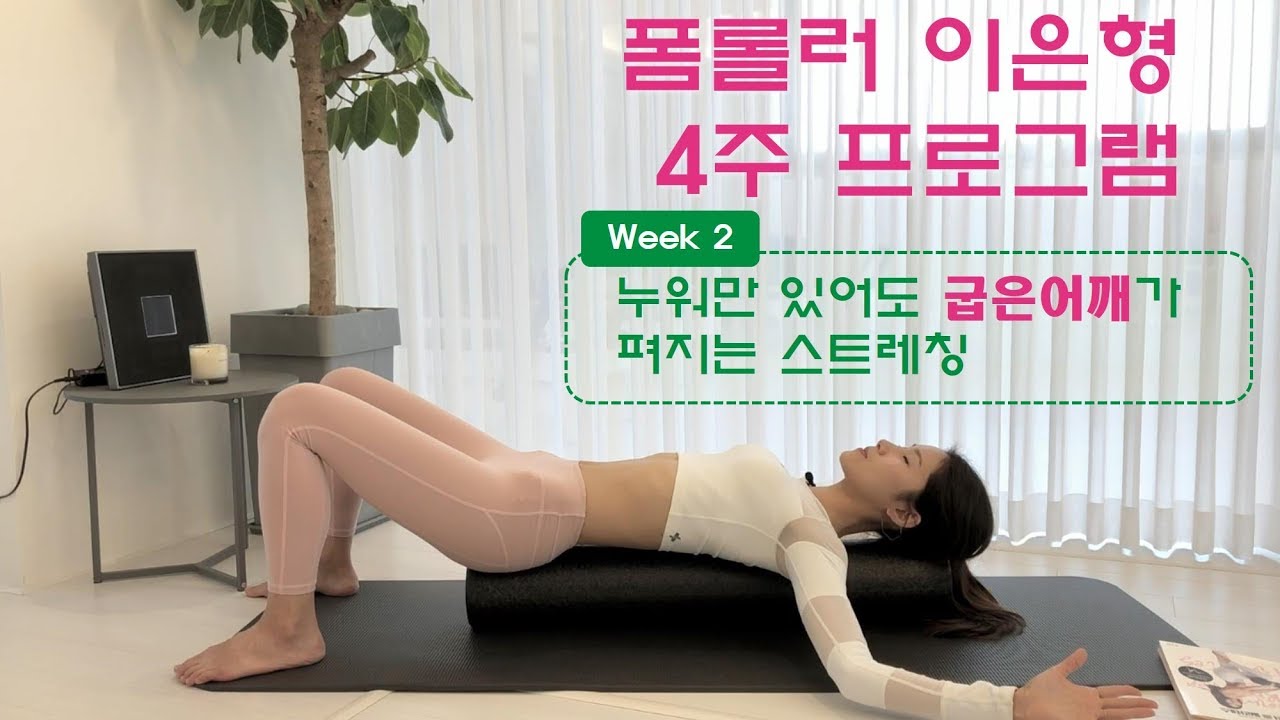 [오늘밤은이거하고자요]누워만 있어도 굽은어깨가 펴지는 폼롤러 스트레칭