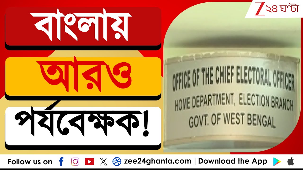 SIR in Bengal: বিহার, ঝাড়খন্ড এবং ওড়িশা থেকে আরও পর্যবেক্ষক বাংলায়| LIVE | Zee 24 Ghanta