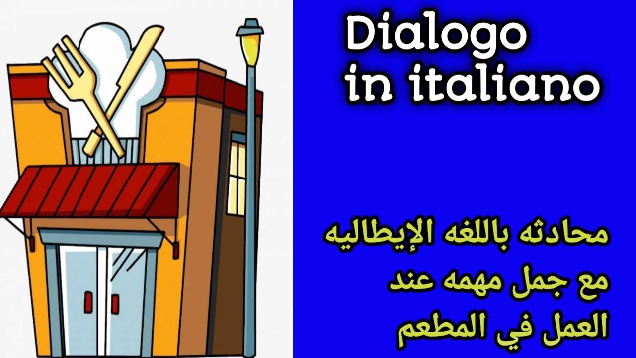 تعلم أساسيات الحوار والمحادثات والتواصل باللغه الإيطاليه في المطعم 🇮🇹 تعلم اللغه الايطاليه مجاناً