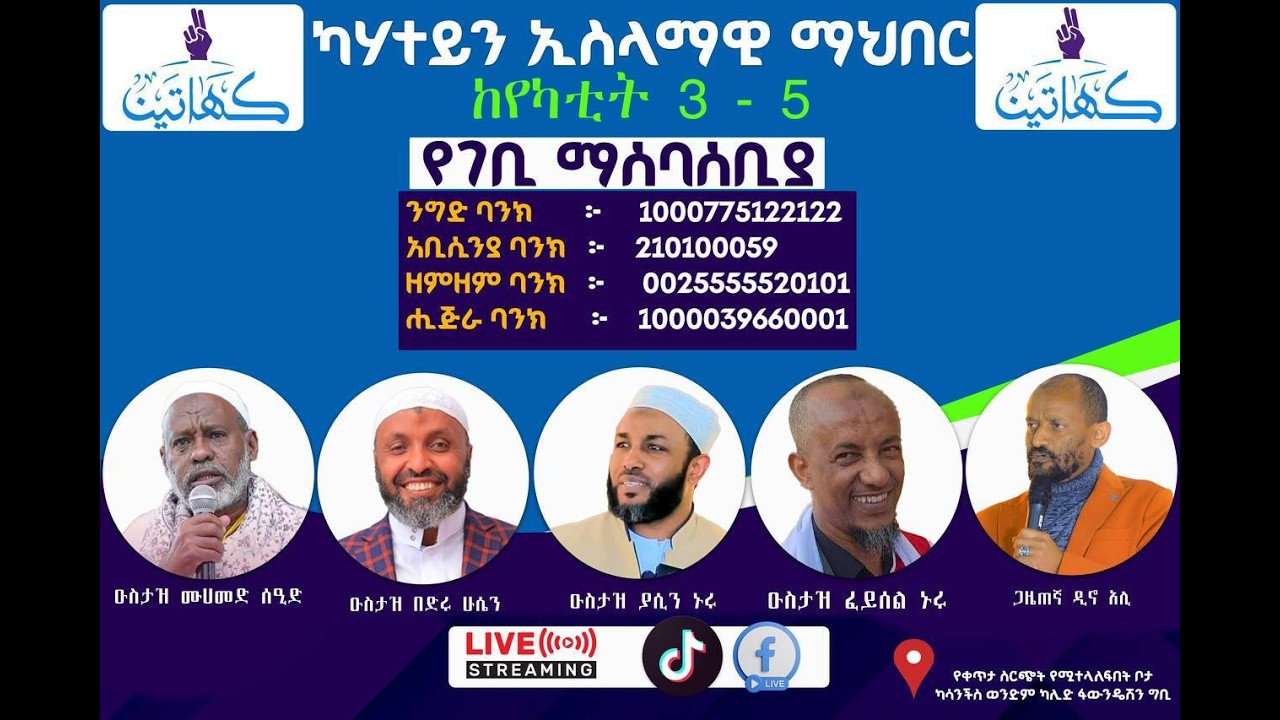 ሩሀማ መስጂድ (ኮምቦልቻ) -   የገቢ ማሰባሰቢያ ፕሮግራም  - መስኮት ቲዩብ