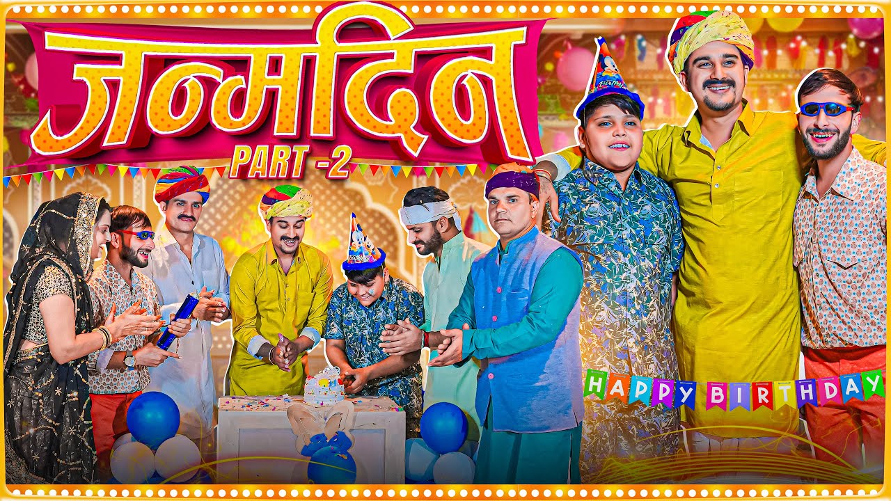 जन्मदिन PART-2 || Rajasthani Short Film || Haryanvi & Marwadi Comedy || LADU THEKADAR