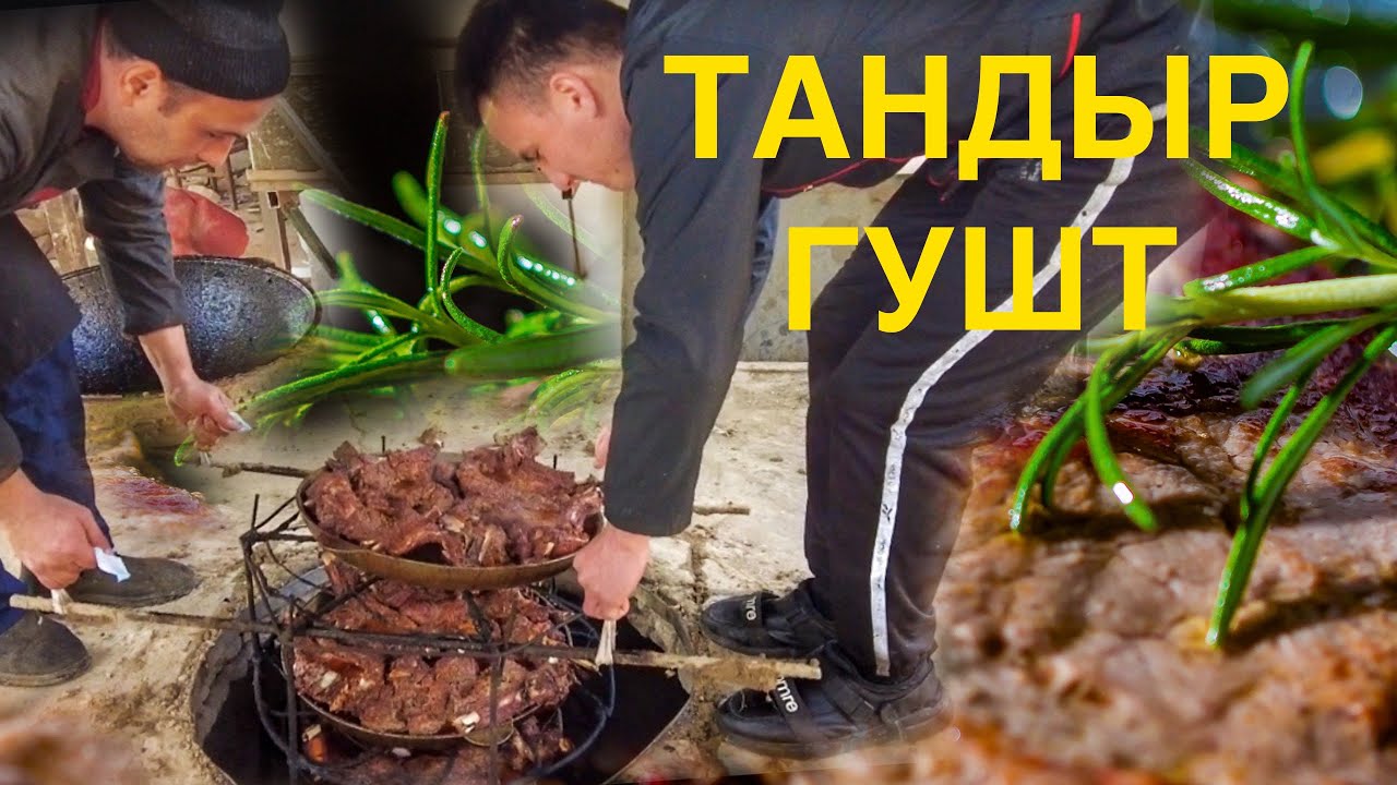 Андижан : ТАНДЫР ГУШТ Такого вы точно не видели!!!