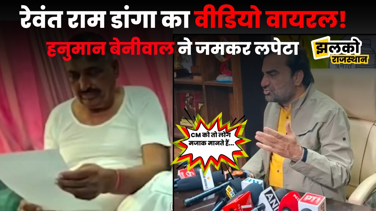RLP की सरकार बना दो 1 घंटे में भ्रष्टाचार... MLA के viral video के बाद Hanuman Beniwal ने जमकर लपेटा
